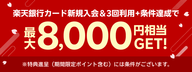 楽天銀行カード新規入会＆3回利用＋条件達成で最大8,000円相当GET！