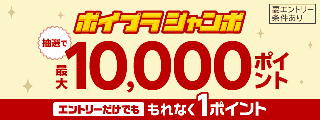 抽選で最大10,000ポイント！エントリーだけでももれなく1ポイント！