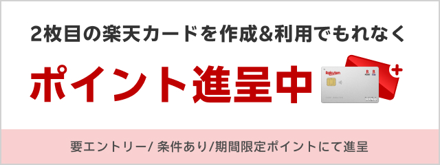 2枚目の楽天カードを作成＆条件達成でポイント進呈