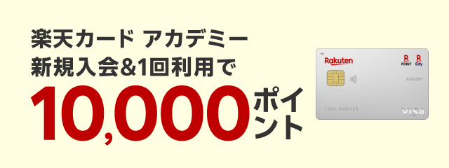 楽天カード アカデミー新規入会＆1回利用で10,000ポイント！