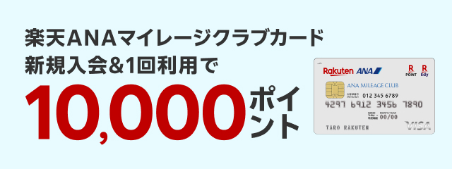 楽天ANAマイレージクラブカード新規入会＆1回利用で10,000ポイント