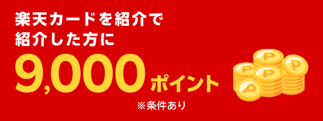楽天カードを紹介で紹介した方に9,000ポイント※条件あり