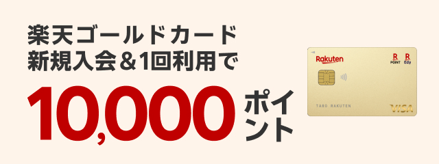 楽天ゴールドカード新規入会＆1回利用で10,000ポイント