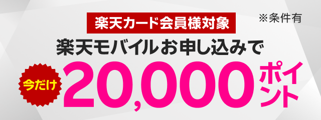 楽天モバイル初めてお申し込みで20,000ポイント