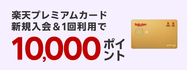 楽天プレミアムカード新規入会＆1回利用で10,000ポイント