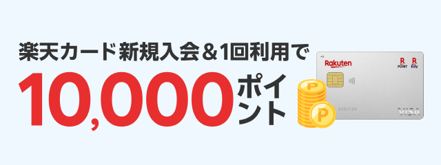 楽天カード新規入会＆1回利用で10,000ポイント