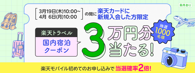 楽天カード新規入会＆7月末までに20万円以上ご利用で全国で使用可能な国内宿泊クーポン3万円分当たる！