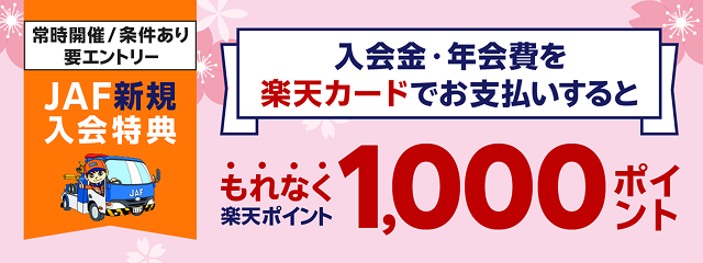 JAFに新規ご入会のうえ、楽天カードでお支払いで1,000ポイント！