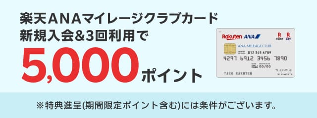 楽天ANAマイレージクラブカード新規入会＆3回利用で5,000ポイント