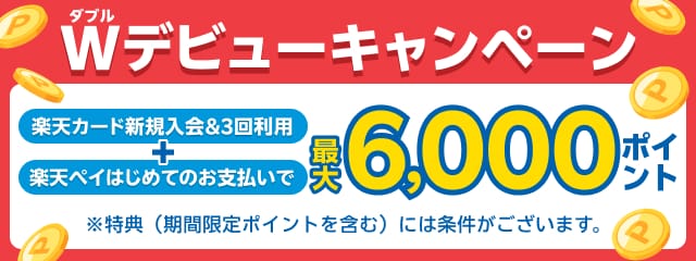 楽天カード新規入会＆3回利用＋楽天ペイはじめてのお支払いで最大6,000ポイント