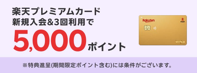楽天プレミアムカード新規入会＆3回利用で5,000ポイント