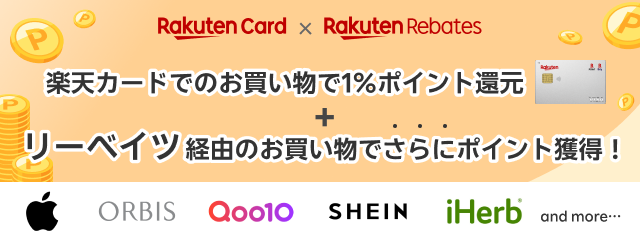 リーベイツを経由して楽天カードで購入するだけで楽天ポイントが貯まります