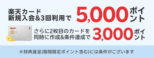 楽天カード新規入会＆3回利用で5,000ポイント　さらに2枚目のカードを同時に作成＆条件達成で3,000ポイント