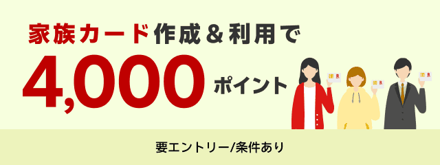 家族カード作成＆利用で4,000ポイント