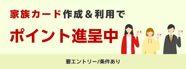 家族カード作成＆利用でポイント進呈