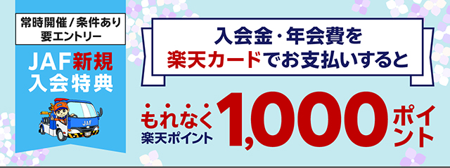 JAFに新規ご入会のうえ、楽天カードでお支払いで1,000ポイント！