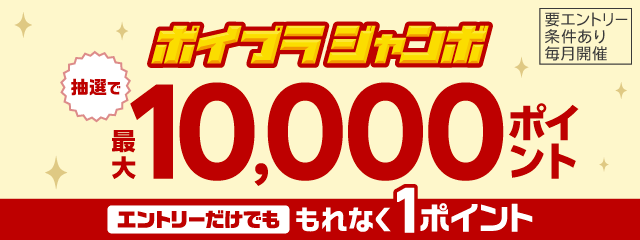 抽選で最大10,000ポイント！エントリーだけでももれなく1ポイント！