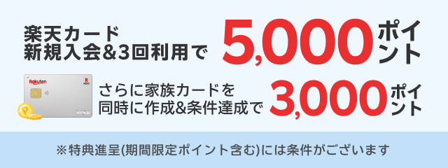 楽天カード新規入会＆3回利用で5,000ポイント　さらに家族カードを同時に作成＆条件達成で3,000ポイント