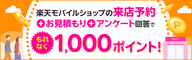 楽天モバイルショップの来店予約＆店頭でお見積もり＆アンケート回答でもれなく1,000ポイント！