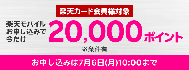 楽天モバイル初めてお申し込みで20,000ポイント