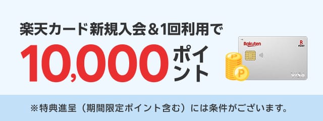 キャンペーン｜楽天カード