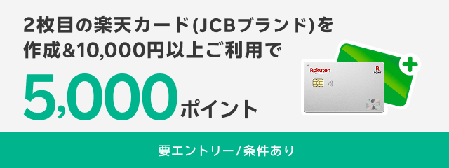 2枚目の楽天カード（JCBブランド）を作成＆10,000円以上のご利用でポイント進呈