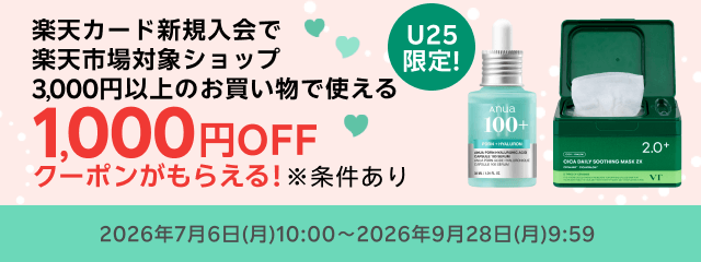 U25限定！楽天カード新規入会で楽天市場対象ショップで使える1,000円OFFクーポンがもらえる