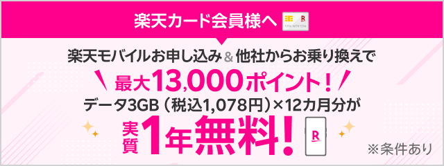 楽天モバイル初めてお申し込みで最大13,000ポイント