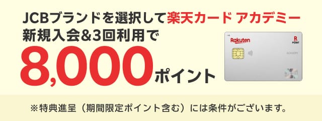JCBブランドを選択して楽天カードアカデミー新規入会＆3回利用で8,000ポイント！