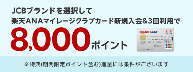 JCBブランドを選択して楽天ANAマイレージクラブカード新規入会＆3回利用で8,000ポイント
