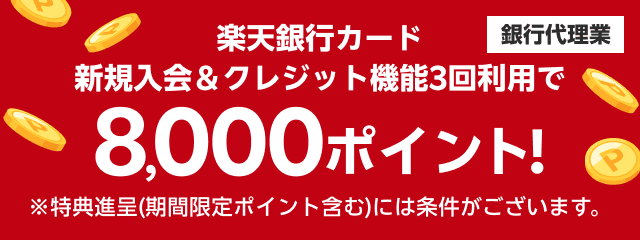 楽天銀行カード新規入会＆クレジット機能3回利用で8,000ポイント