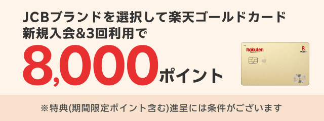JCBブランドを選択して楽天ゴールドカード新規入会＆3回利用で8,000ポイント