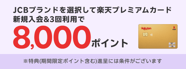 JCBブランドを選択して楽天プレミアムカード新規入会＆3回利用で8,000ポイント