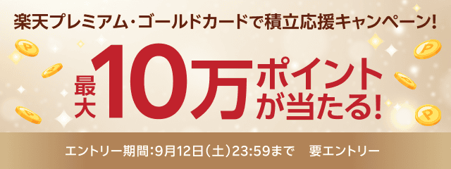 楽天プレミアム・ゴールドカードで積立応援キャンペーン！