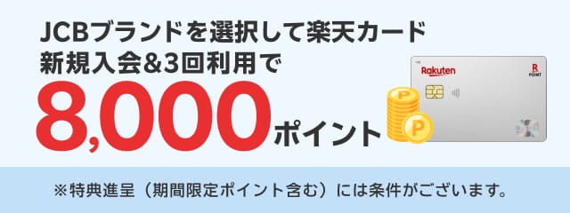 JCBブランドを選択して楽天カード新規入会＆3回利用で8,000ポイント