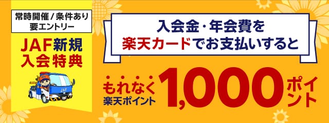 JAFに新規ご入会のうえ、楽天カードでお支払いで1,000ポイント！