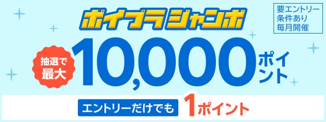 抽選で最大10,000ポイント！エントリーだけでも1ポイント！