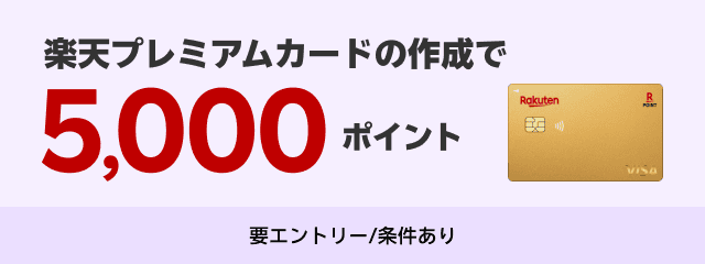 楽天プレミアムカードの作成で5,000ポイント