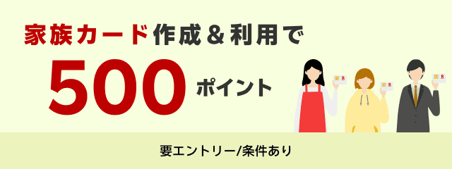 家族カードを作成＆利用で500ポイント進呈