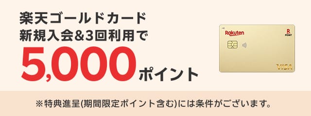 楽天ゴールドカード新規入会＆3回利用で5,000ポイント