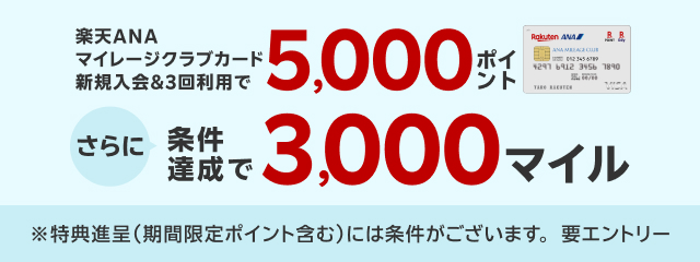 楽天ANAマイレージクラブカード新規入会＆3回利用で5,000ポイント　さらに条件達成で3,000マイル