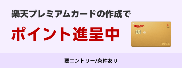 楽天プレミアムカードの作成でポイント進呈中