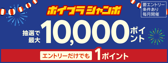 抽選で最大10,000ポイント！エントリーだけでも1ポイント！