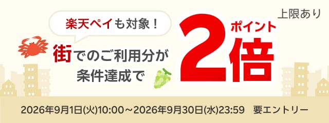 街でのご利用分が条件達成でポイント2倍※要エントリー／上限あり