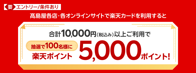 高島屋各店・各オンラインサイトご利用で抽選で100名様に5,000ポイント進呈