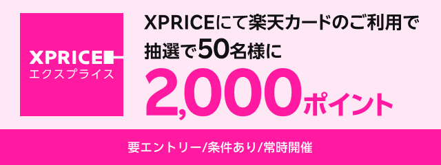 【家電通販】XPRICEにて楽天カードのご利用で抽選で50名様に2,000ポイント