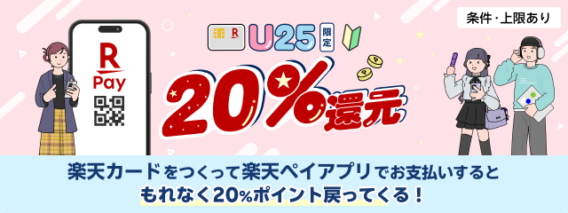 25歳以下限定！楽天カードをつくって楽天ペイアプリでお支払いするともれなく20％ポイント戻ってくる！