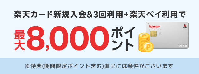 楽天カード新規入会＆3回利用＋楽天ペイ利用で最大8,000ポイント
