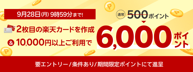 2枚目の楽天カードを作成＆10,000円以上のご利用で6,000ポイント