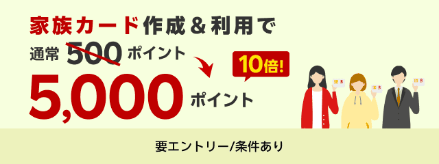 家族カード作成＆利用で5,000ポイント